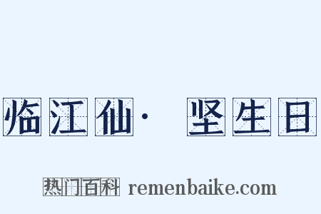 临江仙·坚生日是什么意思的图片